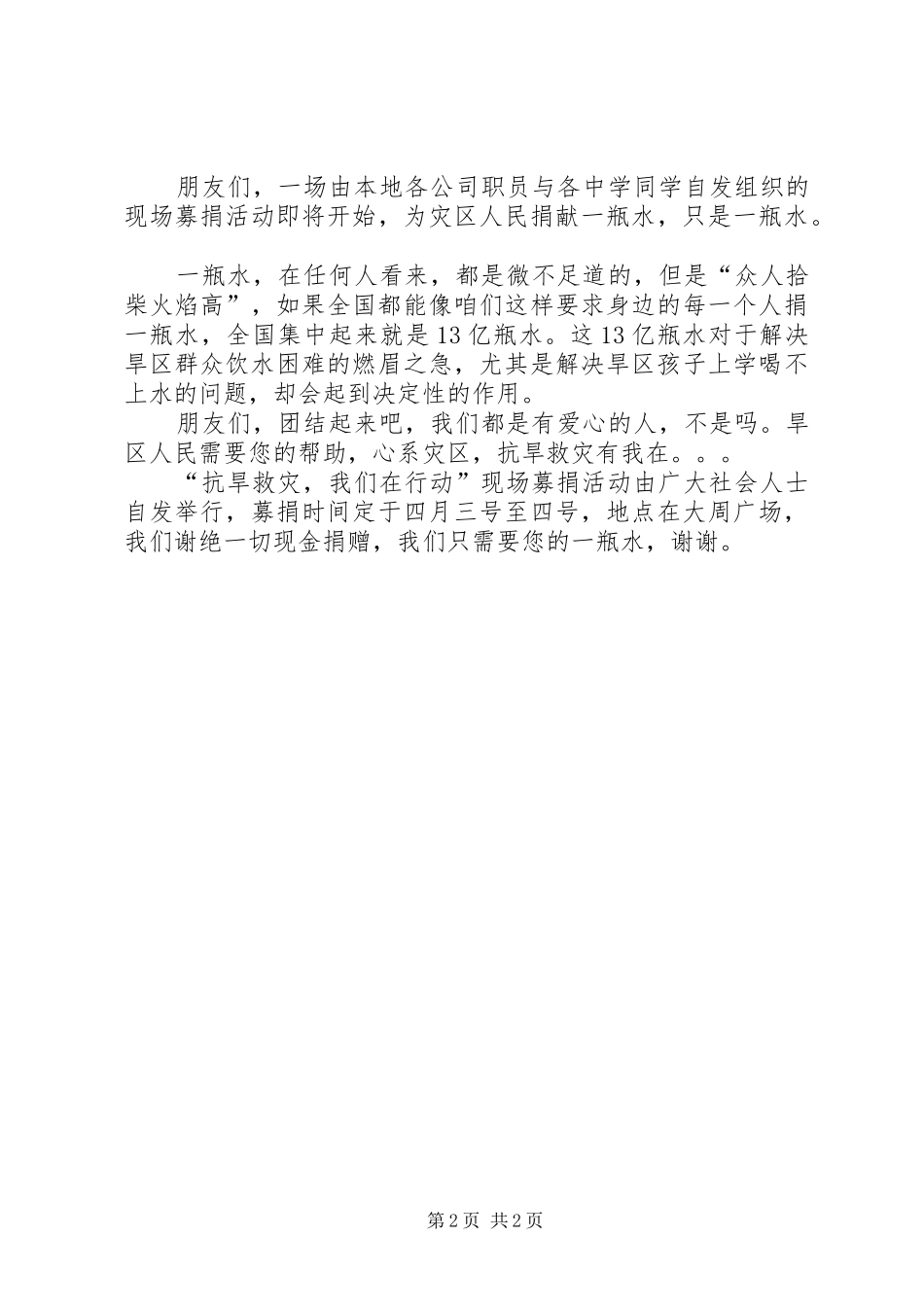 2024年社会抗旱救灾募捐范文倡议书_第2页