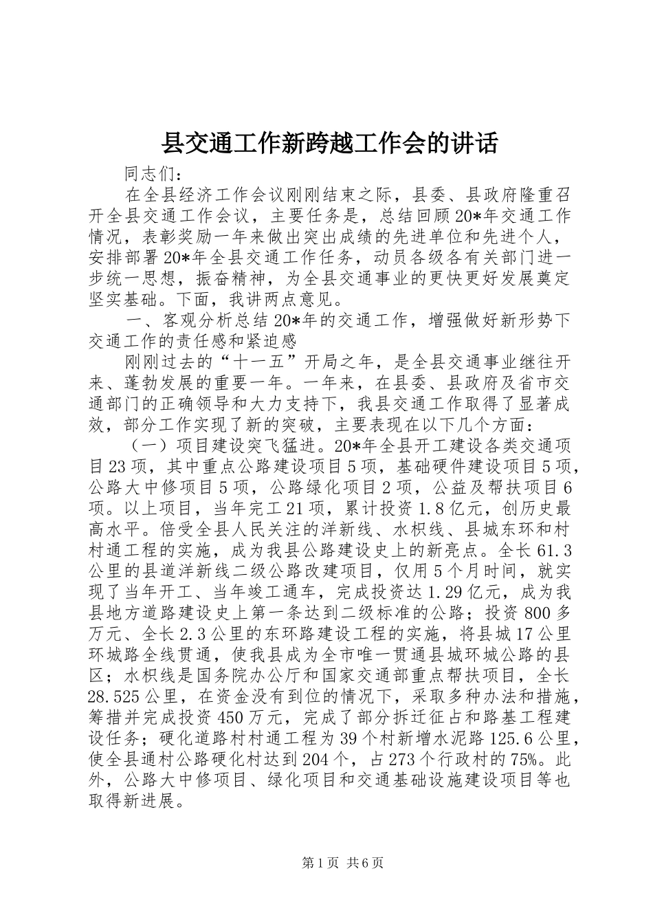 2024年县交通工作新跨越工作会的致辞_第1页