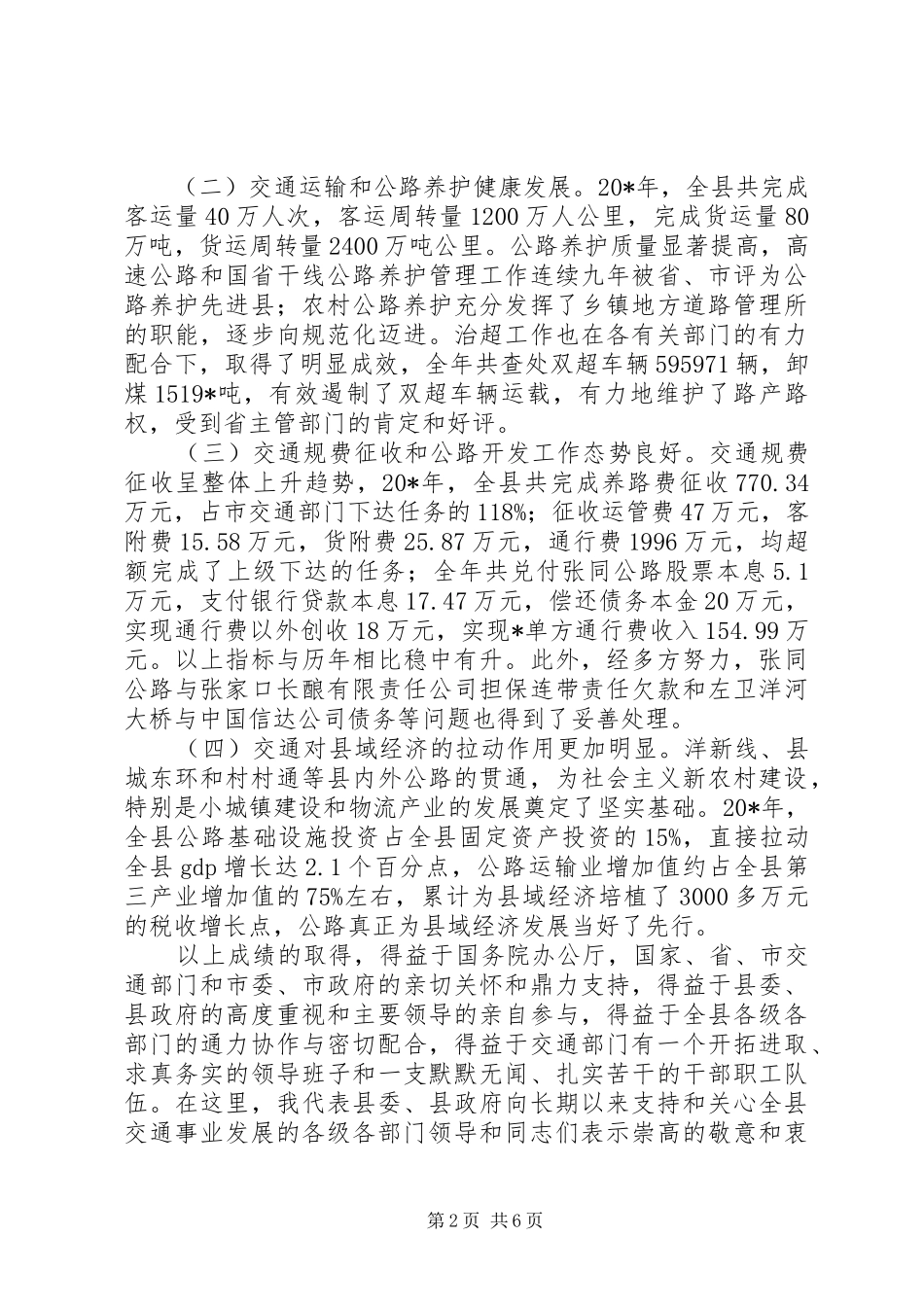 2024年县交通工作新跨越工作会的致辞_第2页