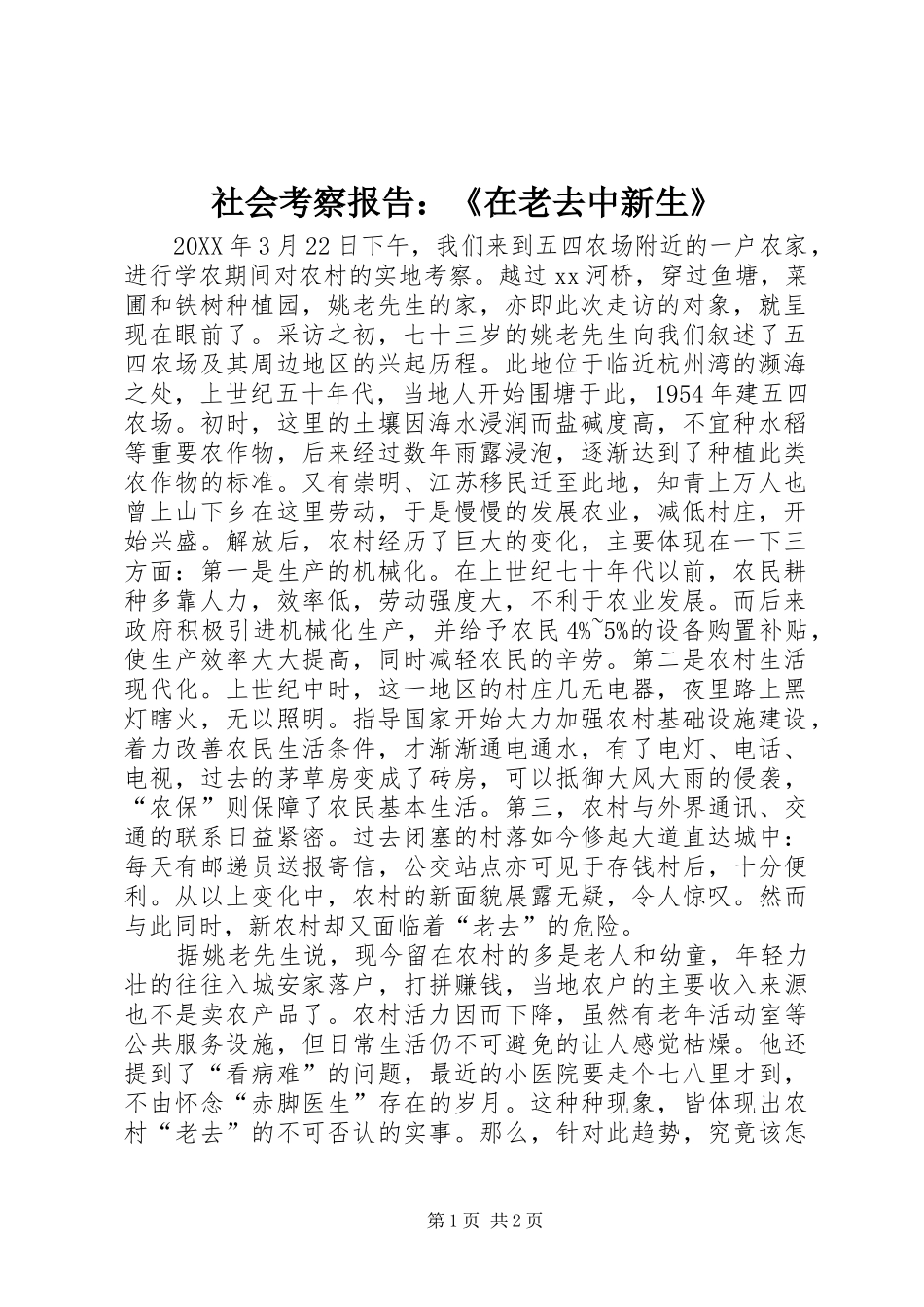 2024年社会考察报告在老去中新生_第1页