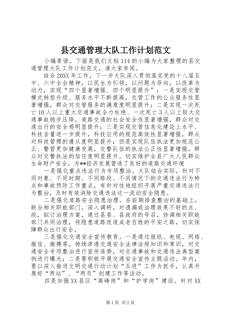 2024年县交通管理大队工作计划范文_第1页