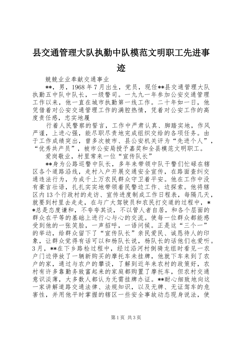 2024年县交通管理大队执勤中队模范文明职工先进事迹_第1页