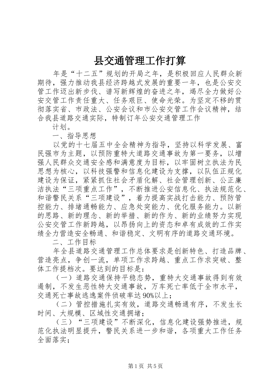 2024年县交通管理工作打算_第1页