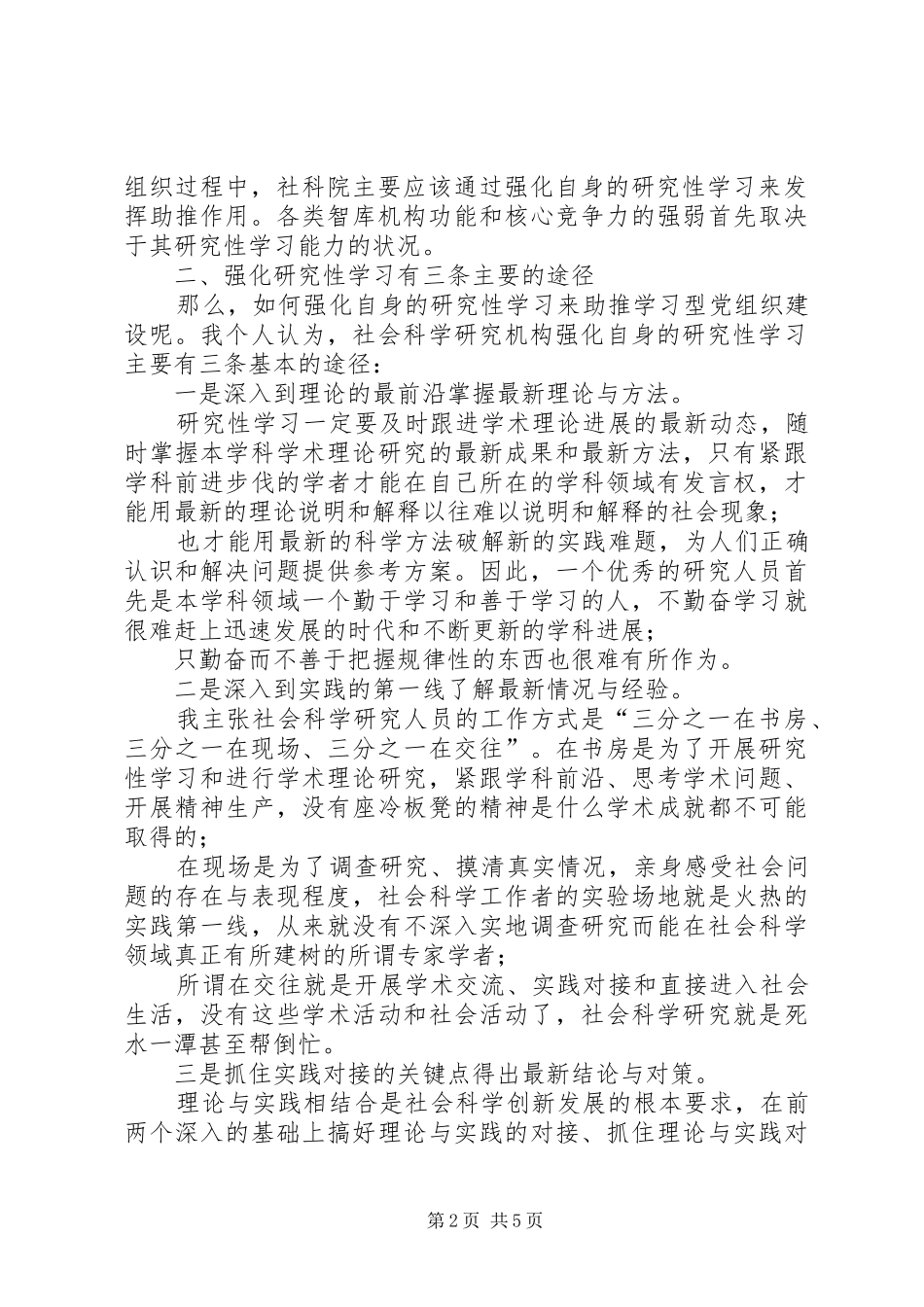 2024年社会科学工作者关于建设学习型政党的心得体会_第2页