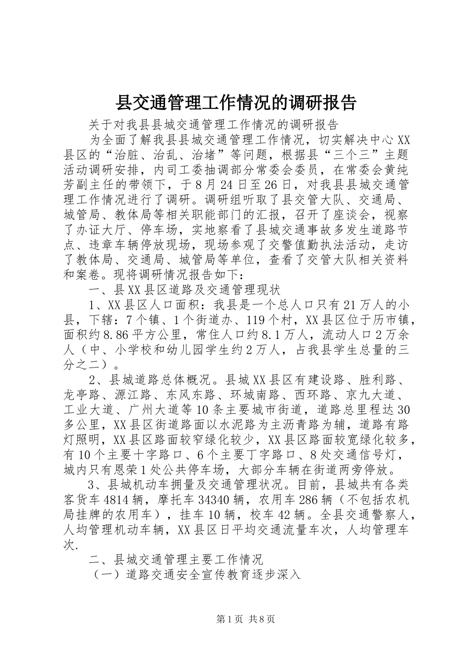 2024年县交通管理工作情况的调研报告_第1页