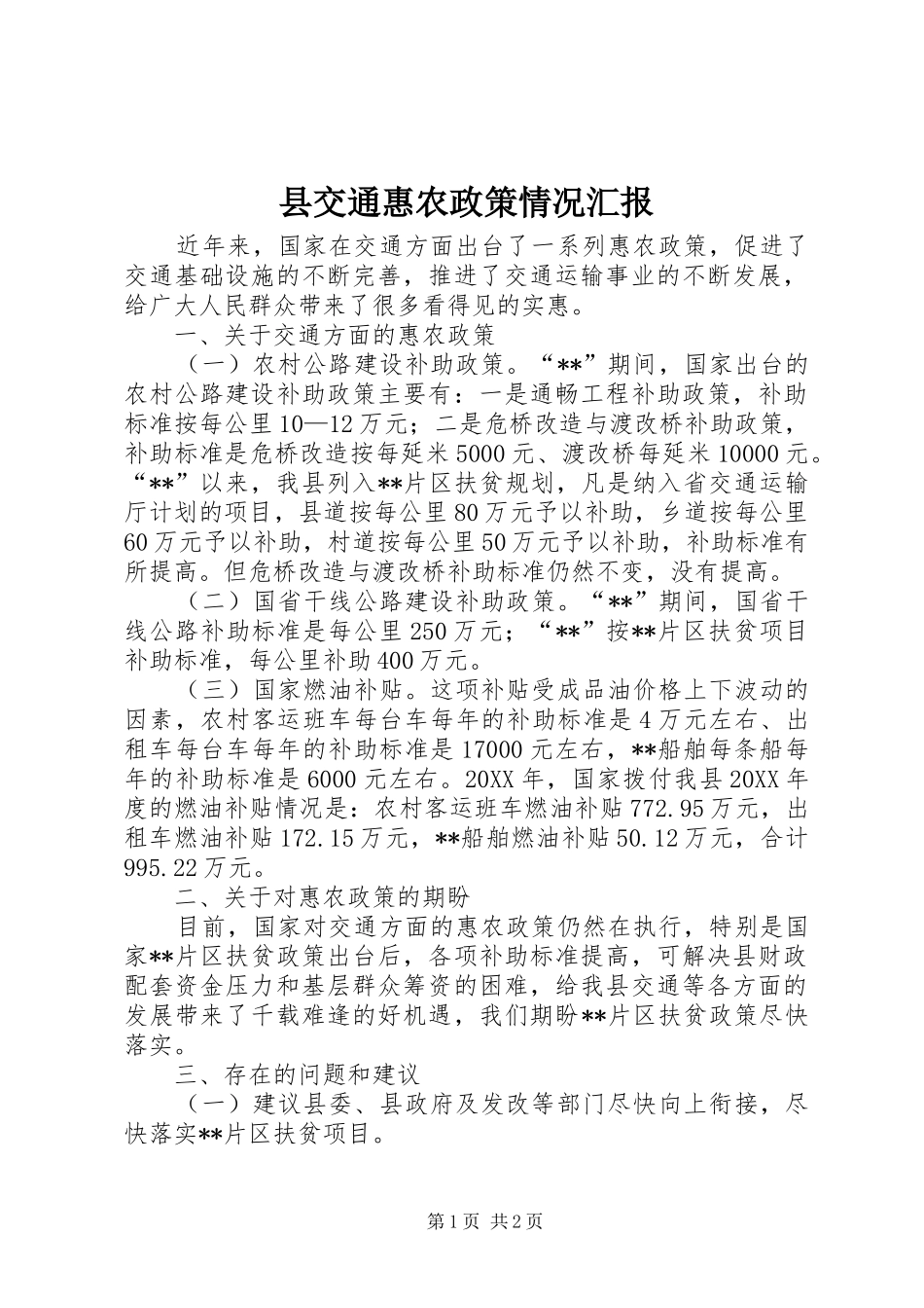 2024年县交通惠农政策情况汇报_第1页