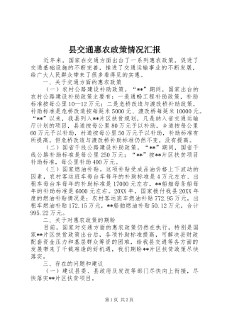 2024年县交通惠农政策情况汇报