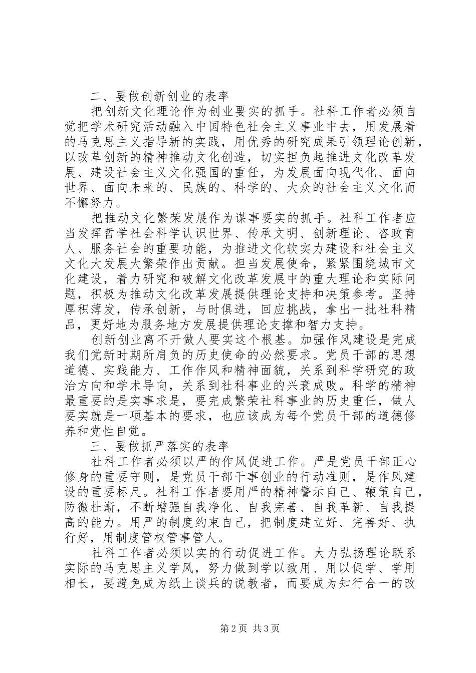 2024年社会科学界党员干部践行三严三实心得体会_第2页