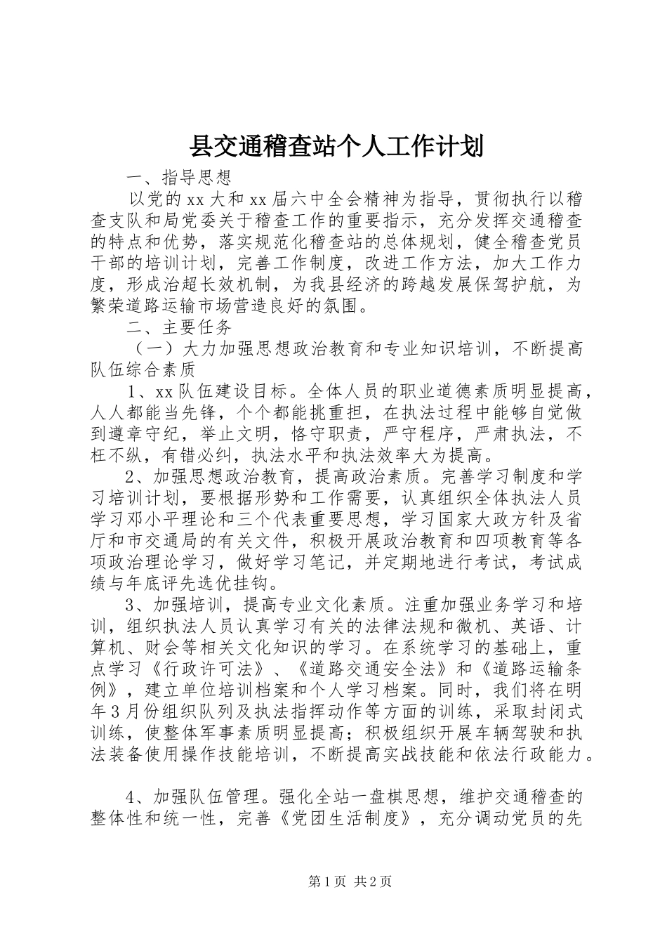 2024年县交通稽查站个人工作计划_第1页