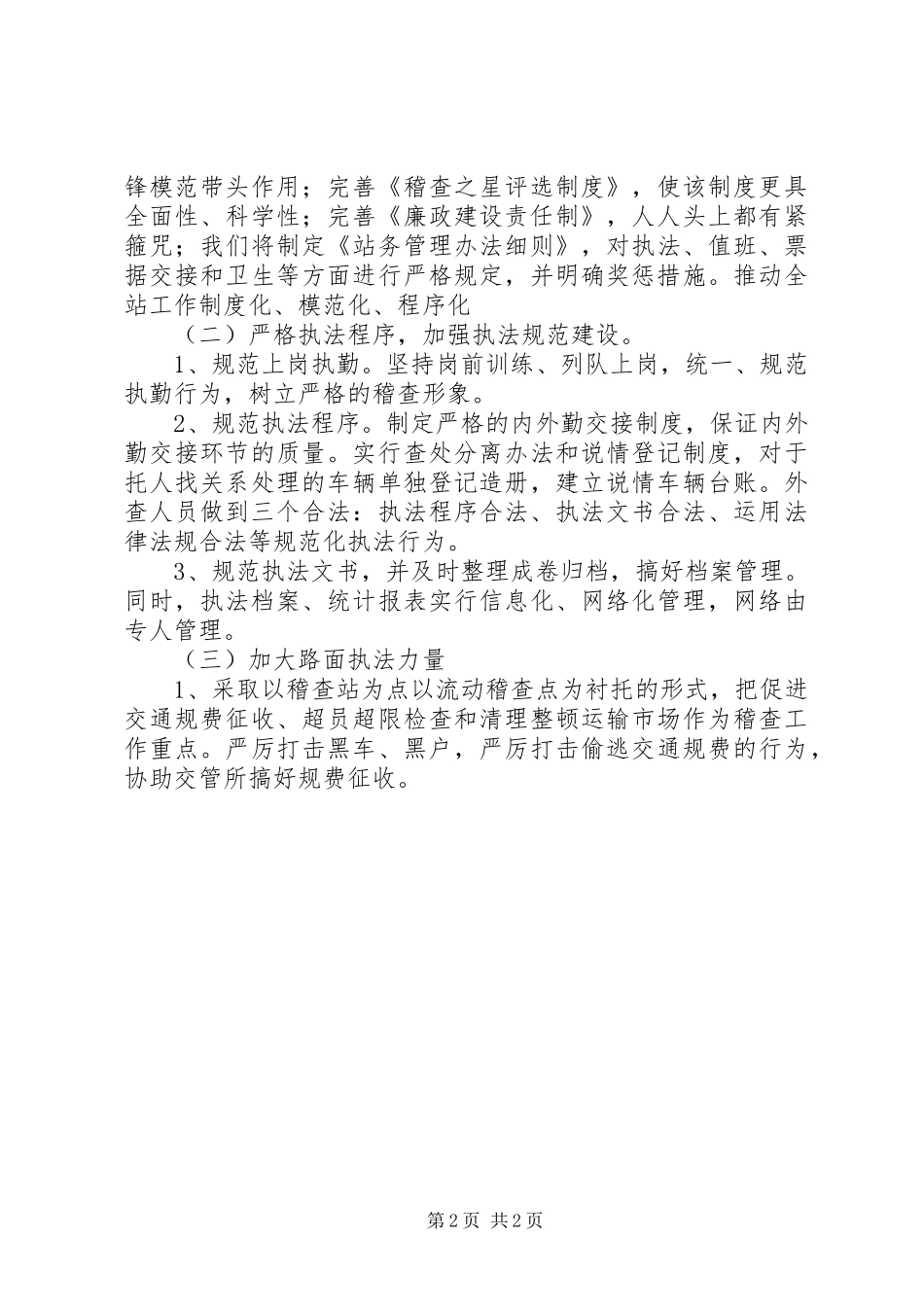 2024年县交通稽查站个人工作计划_第2页