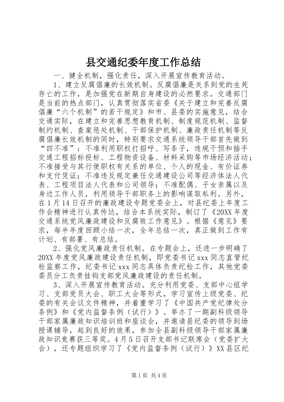 2024年县交通纪委年度工作总结_第1页