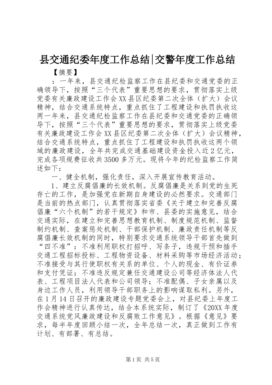 2024年县交通纪委年度工作总结交警年度工作总结_第1页