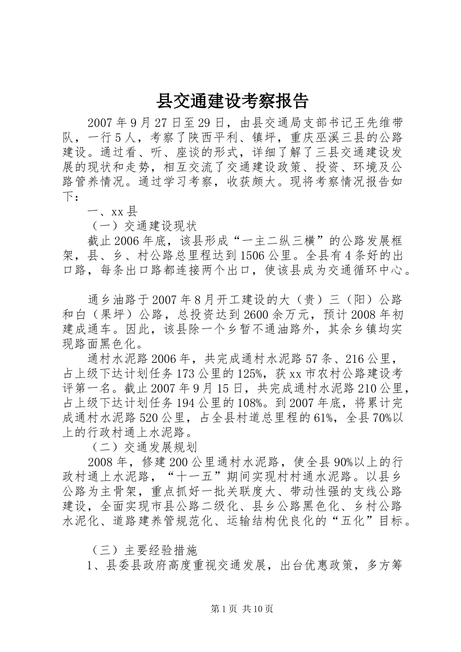 2024年县交通建设考察报告_第1页