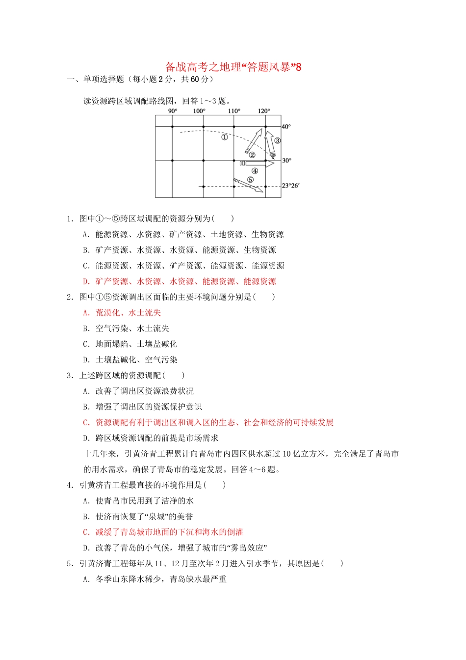 高考地理 答题风暴8_第1页