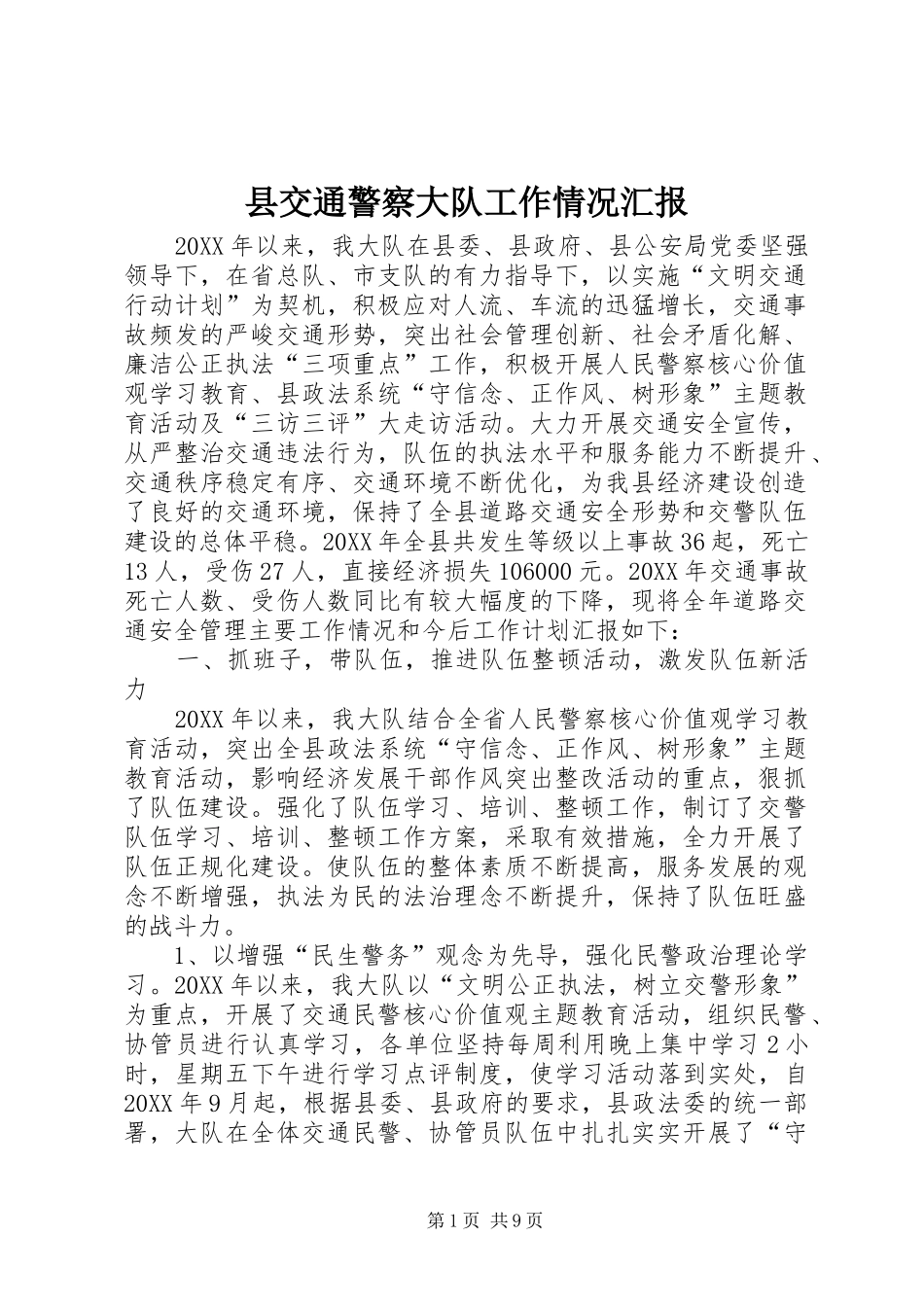 2024年县交通警察大队工作情况汇报_第1页