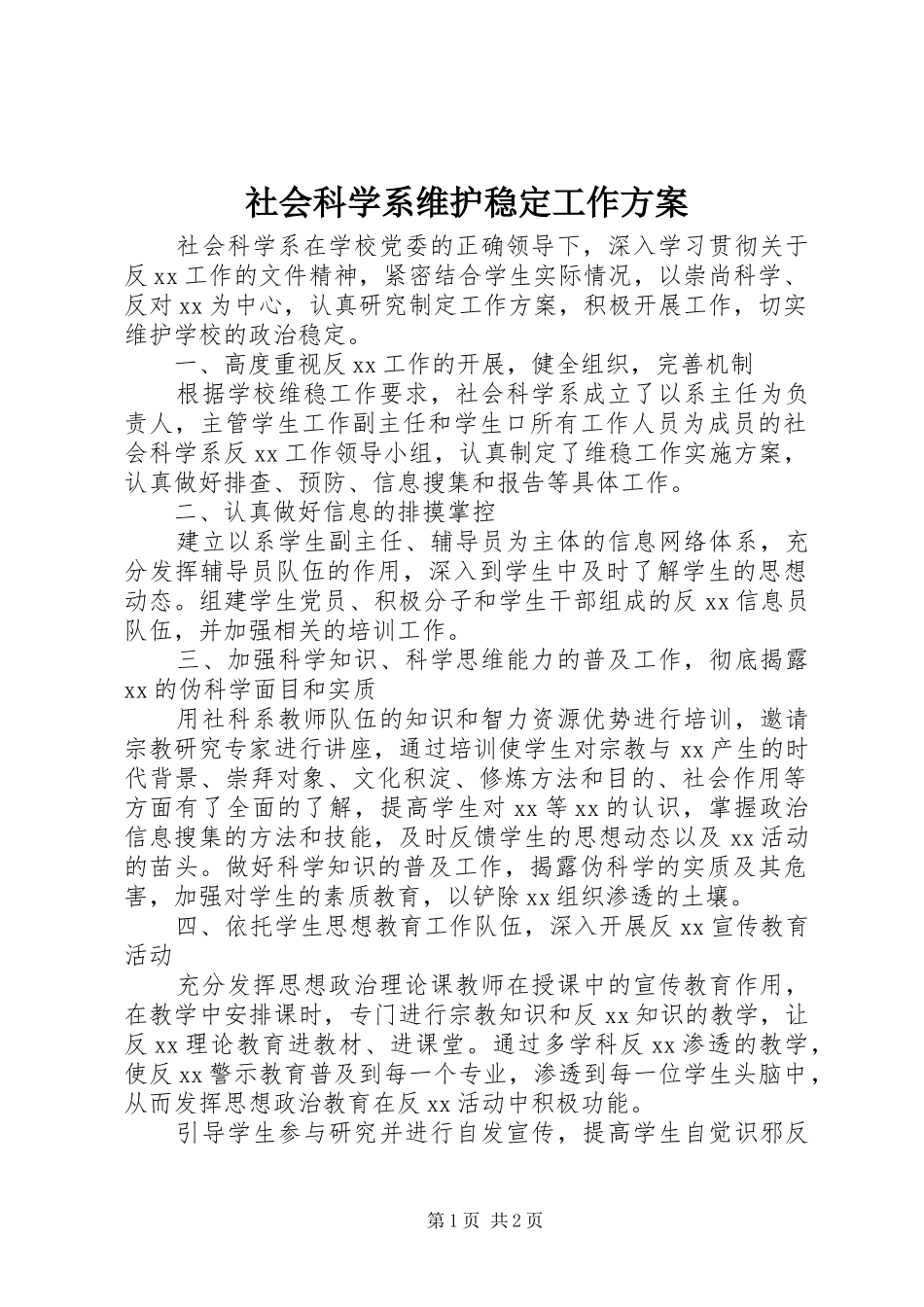 2024年社会科学系维护稳定工作方案_第1页