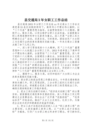 2024年县交通局X年女职工工作总结