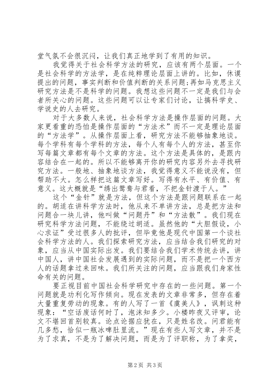 2024年社会科学研究方法学习心得_第2页