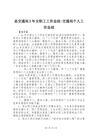 2024年县交通局X年女职工工作总结交通局个人工作总结