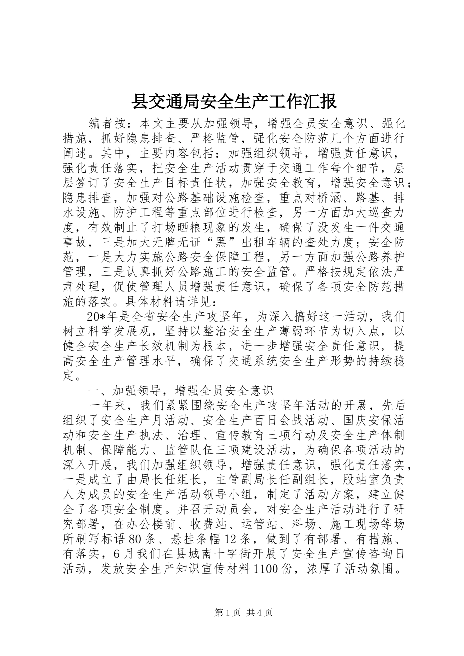 2024年县交通局安全生产工作汇报_第1页
