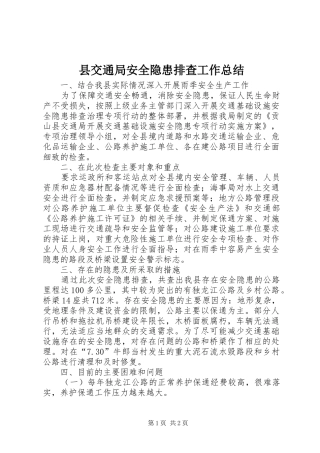 2024年县交通局安全隐患排查工作总结