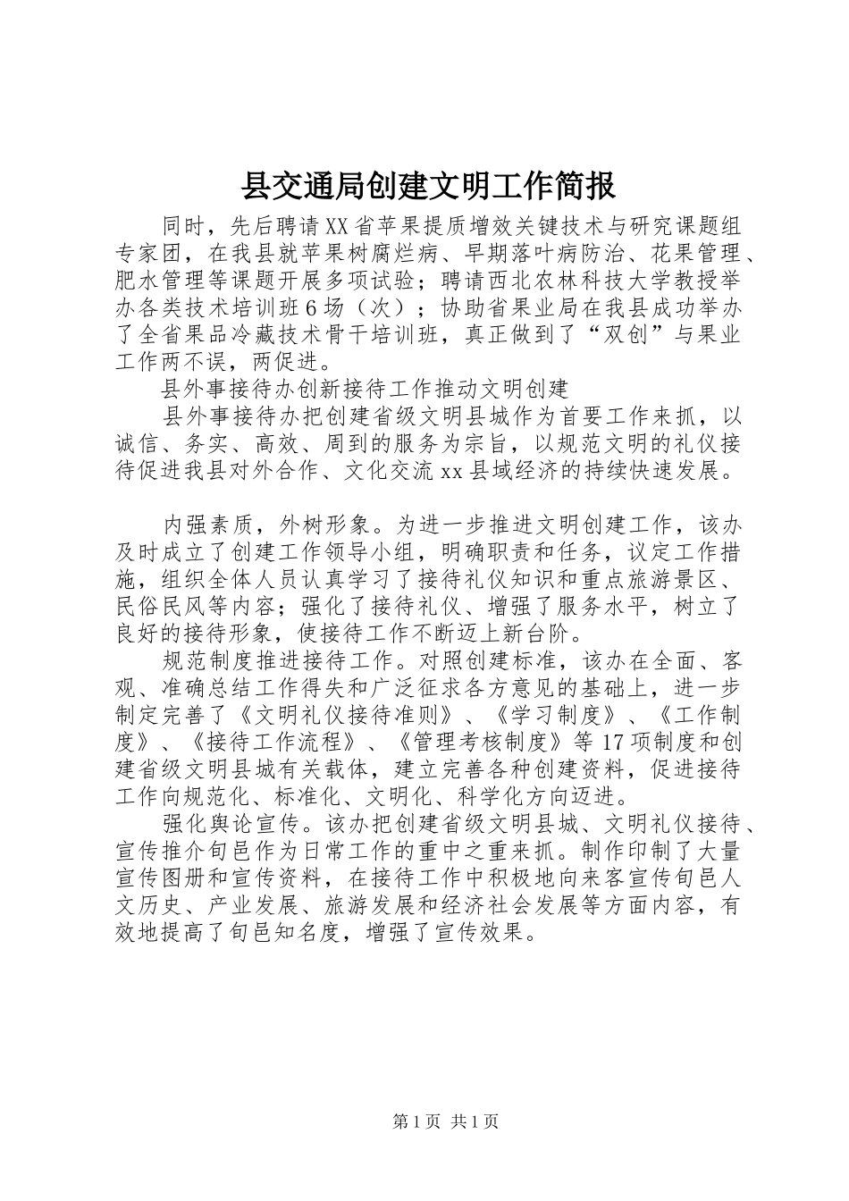 2024年县交通局创建文明工作简报_第1页