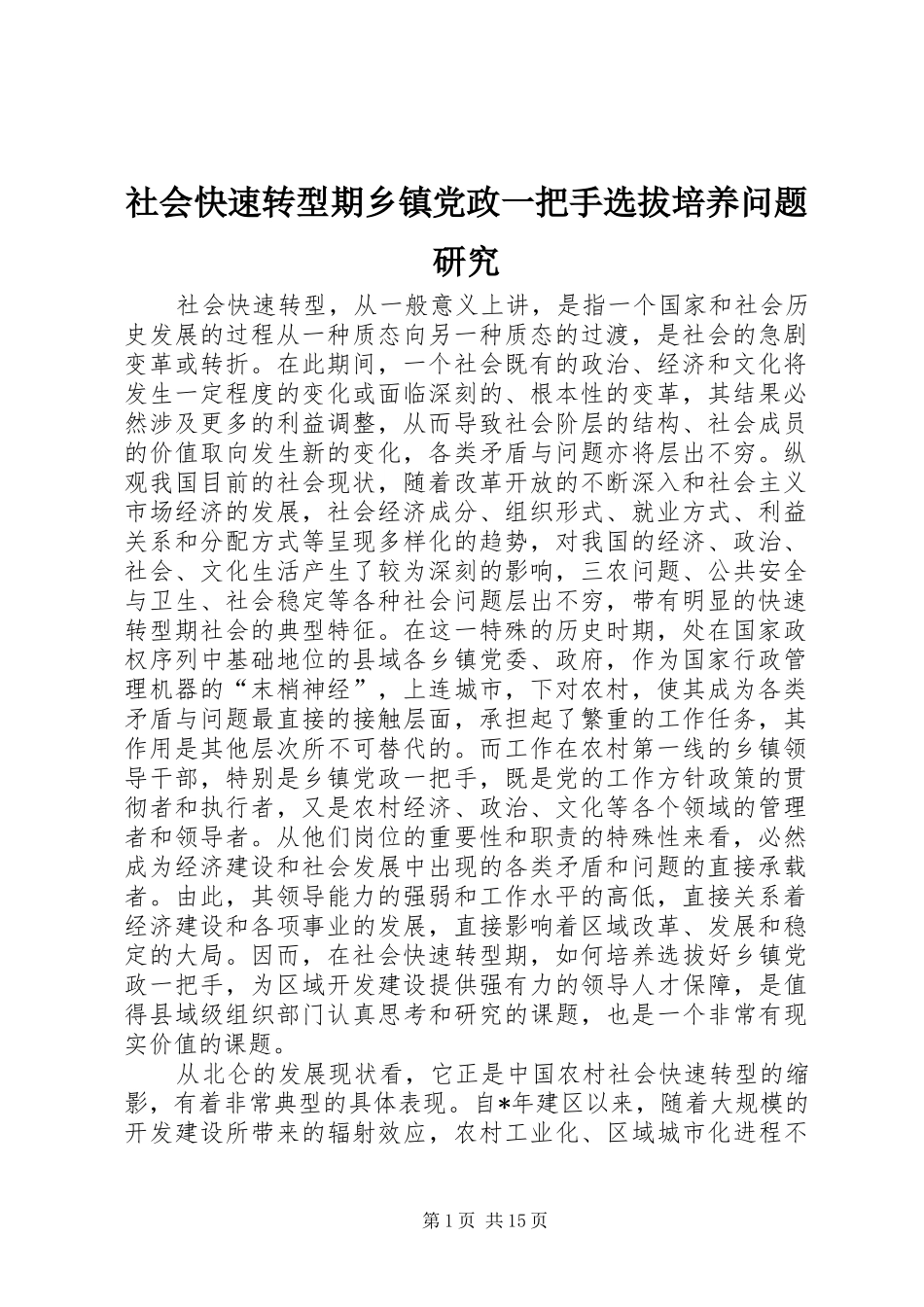 2024年社会快速转型期乡镇党政一把手选拔培养问题研究_第1页