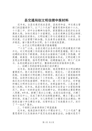 2024年县交通局创文明佳绩申报材料
