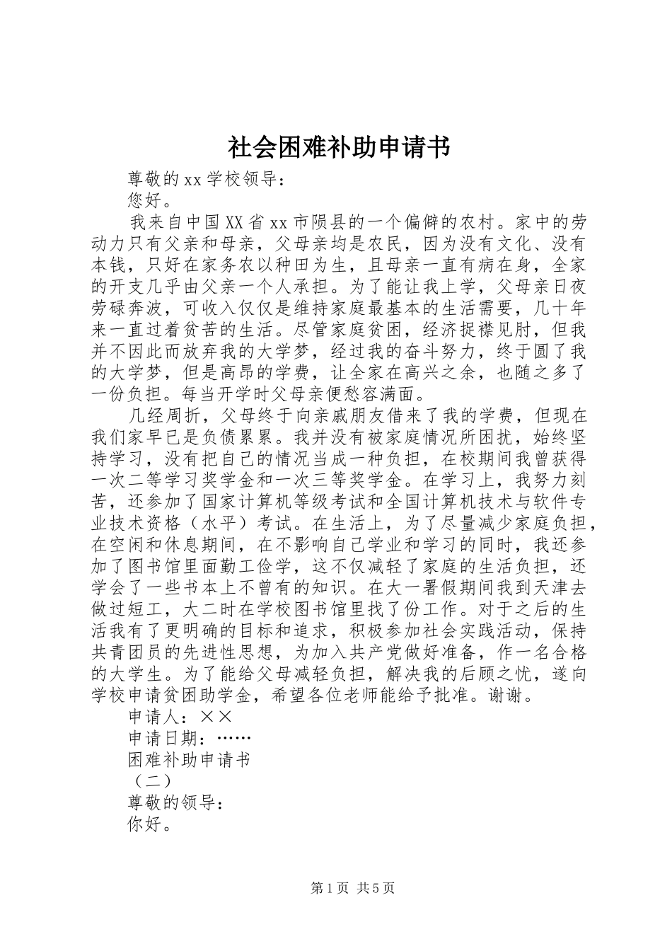2024年社会困难补助申请书_第1页
