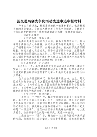 2024年县交通局创先争优活动先进事迹申报材料