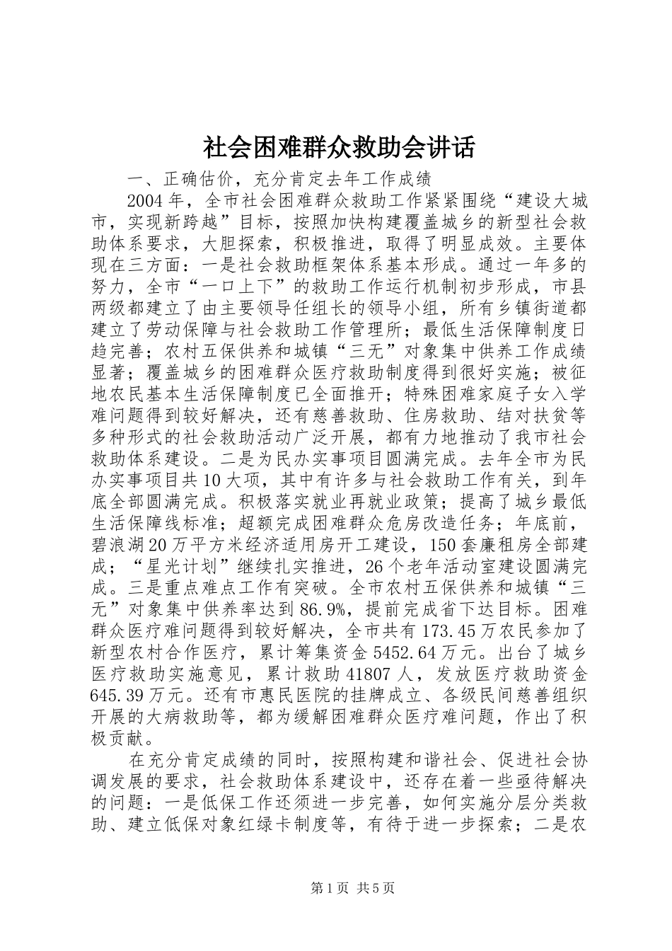 2024年社会困难群众救助会致辞_第1页