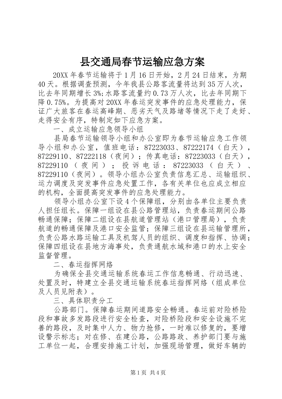 2024年县交通局春节运输应急方案_第1页