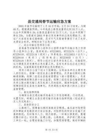 2024年县交通局春节运输应急方案