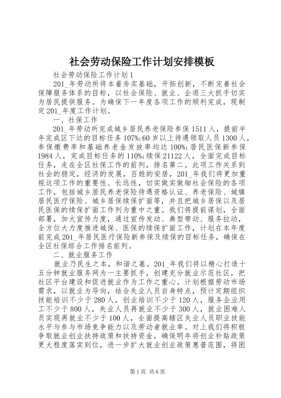 2024年社会劳动保险工作计划安排模板_第1页