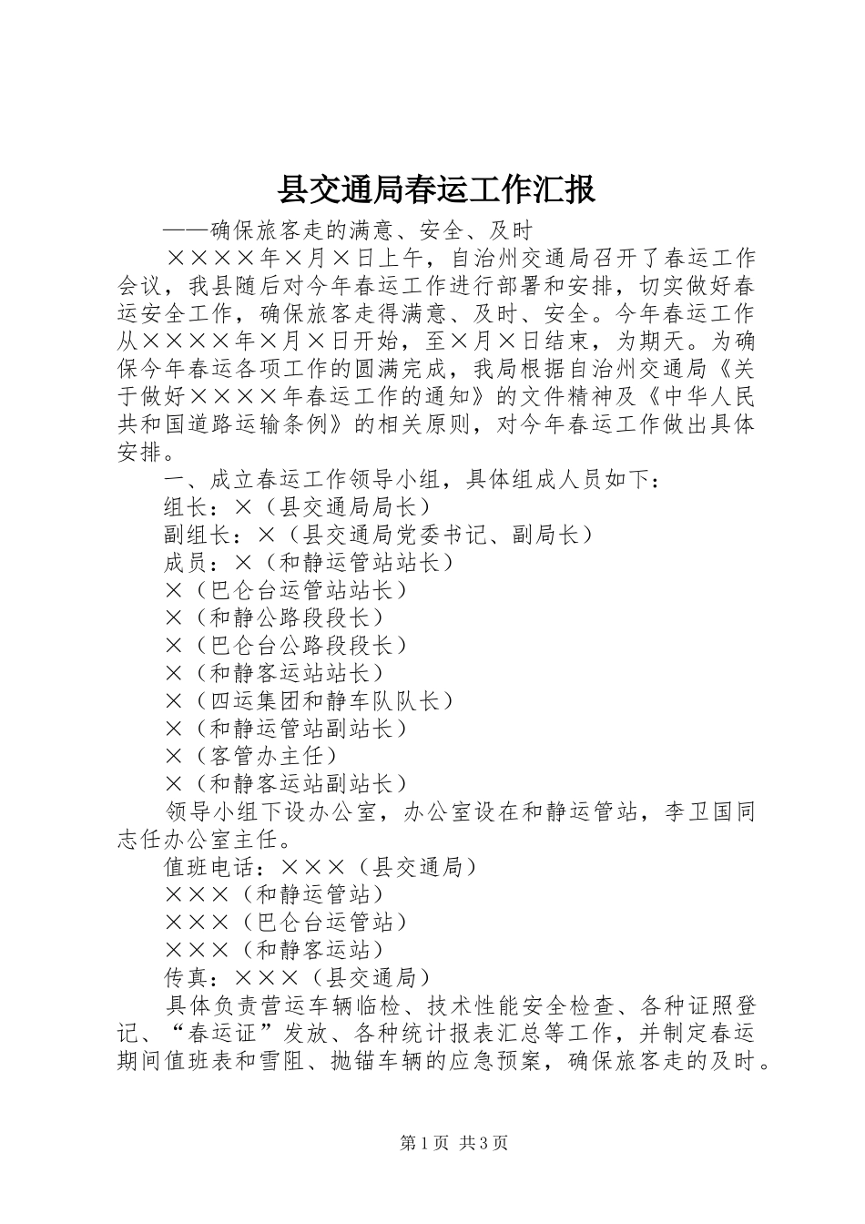 2024年县交通局春运工作汇报_第1页