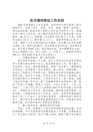 2024年县交通局春运工作总结