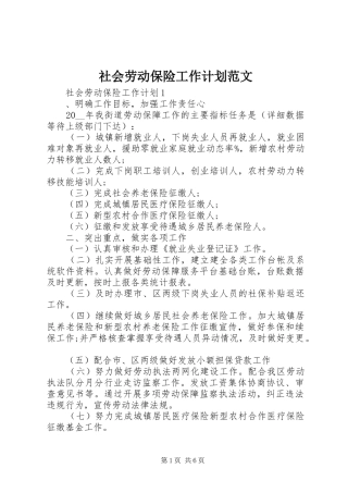 2024年社会劳动保险工作计划范文