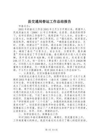 2024年县交通局春运工作总结报告