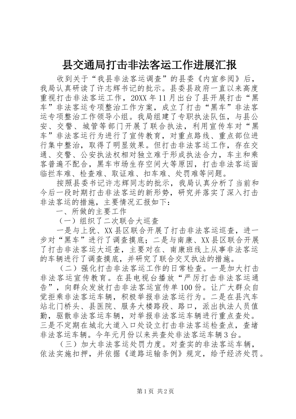 2024年县交通局打击非法客运工作进展汇报_第1页