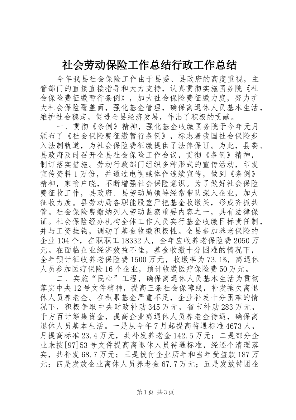 2024年社会劳动保险工作总结行政工作总结_第1页