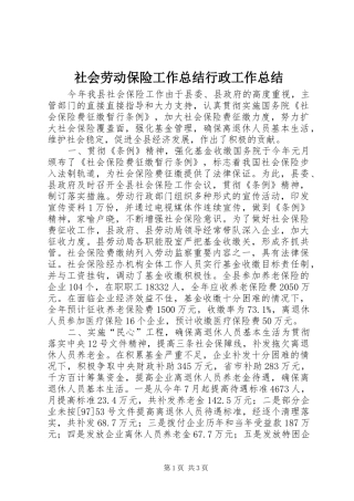 2024年社会劳动保险工作总结行政工作总结