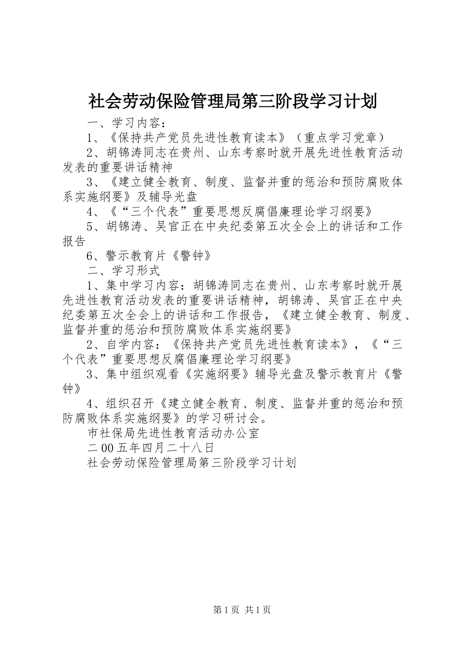 2024年社会劳动保险管理局第三阶段学习计划_第1页