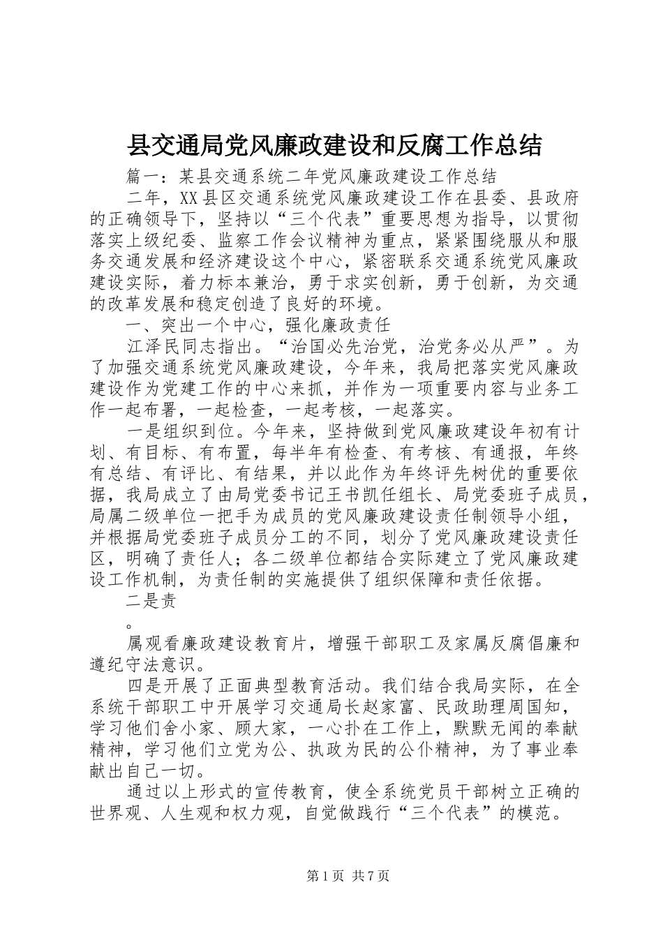 2024年县交通局党风廉政建设和反腐工作总结_第1页