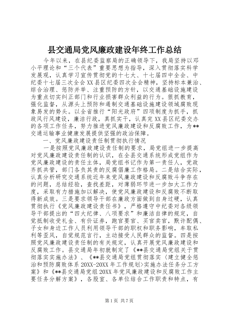 2024年县交通局党风廉政建设年终工作总结_第1页