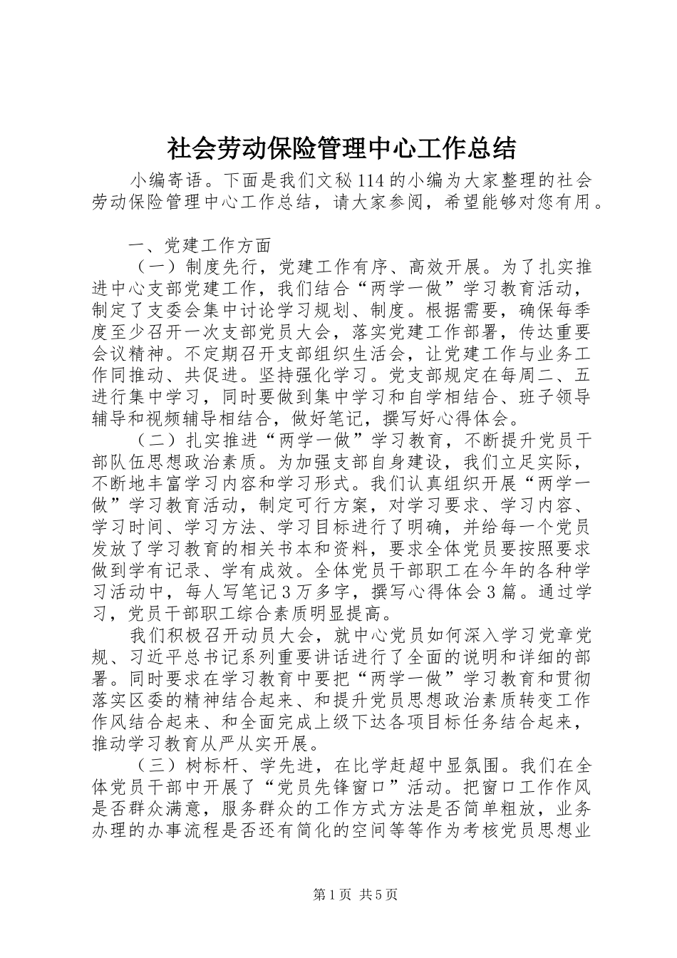 2024年社会劳动保险管理中心工作总结_第1页