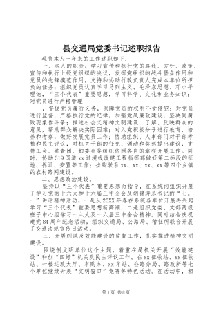 2024年县交通局党委书记述职报告