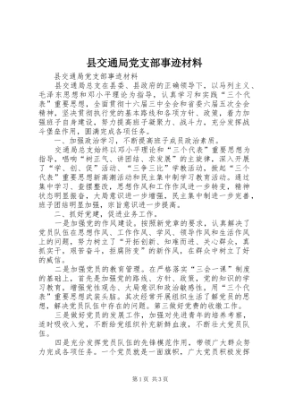 2024年县交通局党支部事迹材料