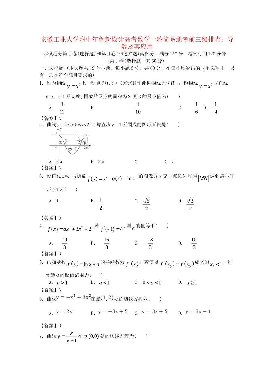 安徽工业大学附中高考数学一轮 简易通考前三级排查 导数及其应用_第1页