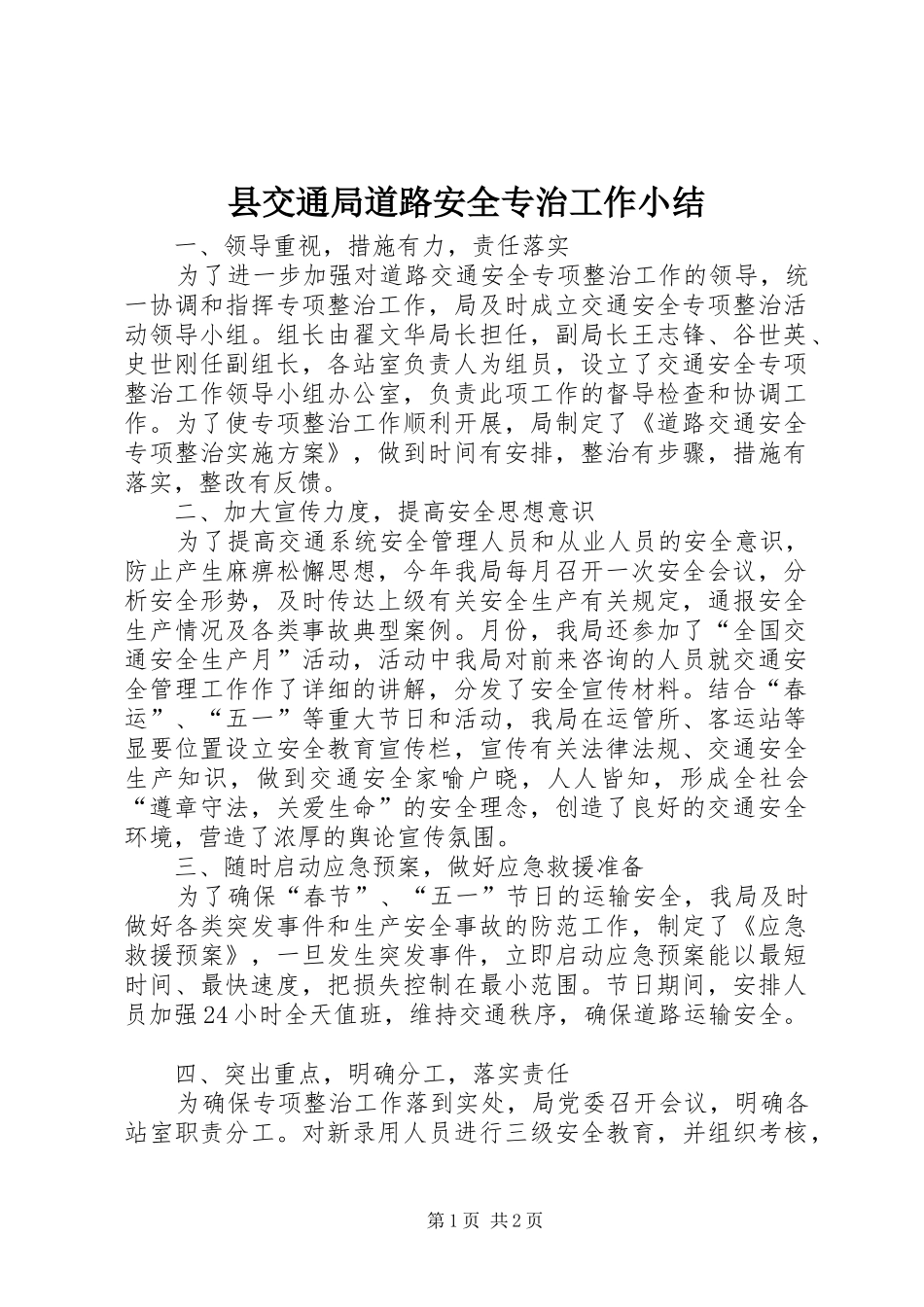2024年县交通局道路安全专治工作小结_第1页