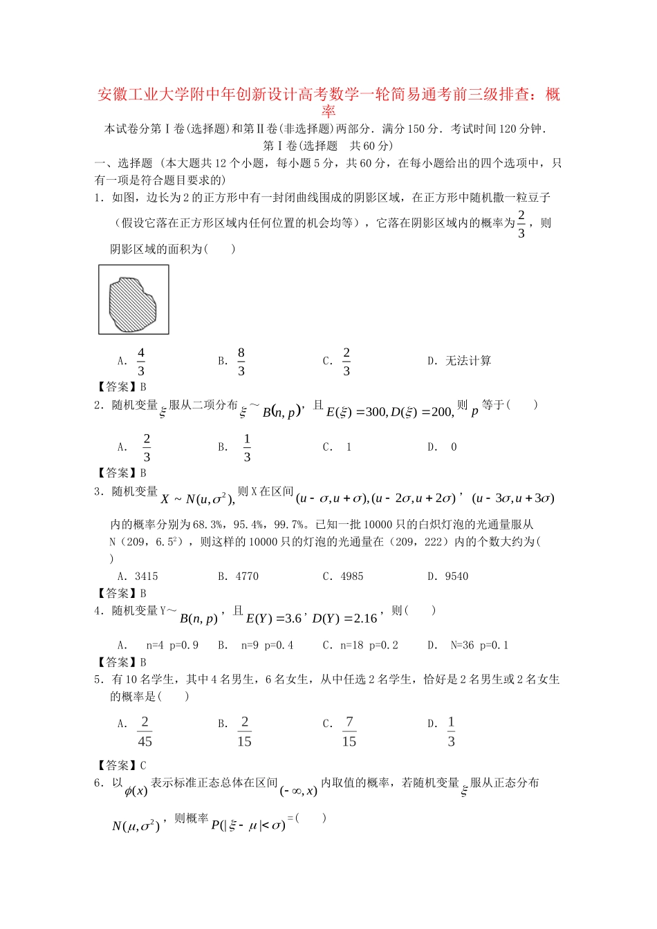 安徽工业大学附中高考数学一轮 简易通考前三级排查 概率_第1页